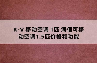 移动空调推荐-Hisense/海信 KY-23/K-V 移动空调 1匹 海信可移动空调1.5匹价格和功能